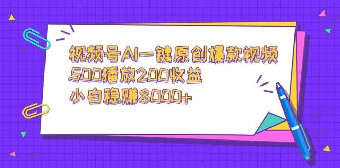 视频号AI一键原创爆款视频，500播放200收益，小白稳赚8000+网创吧-网创项目资源站-副业项目-创业项目-搞钱项目共创吧