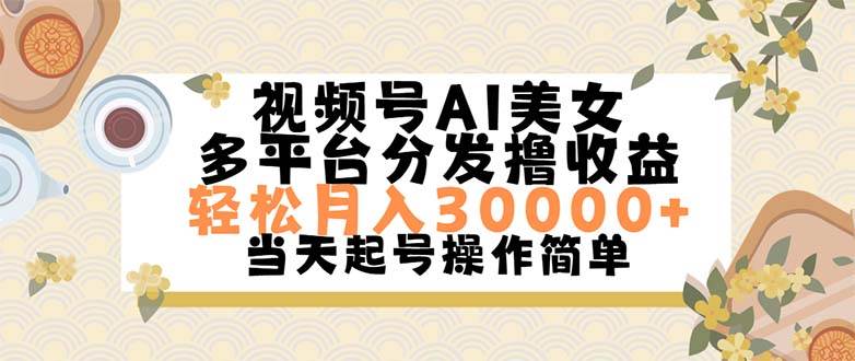 视频号AI美女，轻松月入30000+,操作简单轻松上手共创吧-网创项目资源站-副业项目-创业项目-搞钱项目共创吧