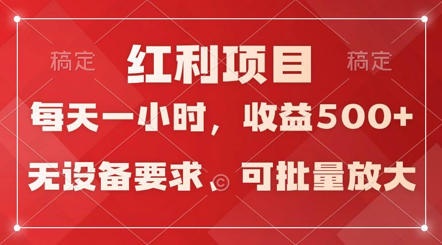 日均收益500+，全天24小时可操作，可批量放大，稳定！共创吧-网创项目资源站-副业项目-创业项目-搞钱项目共创吧