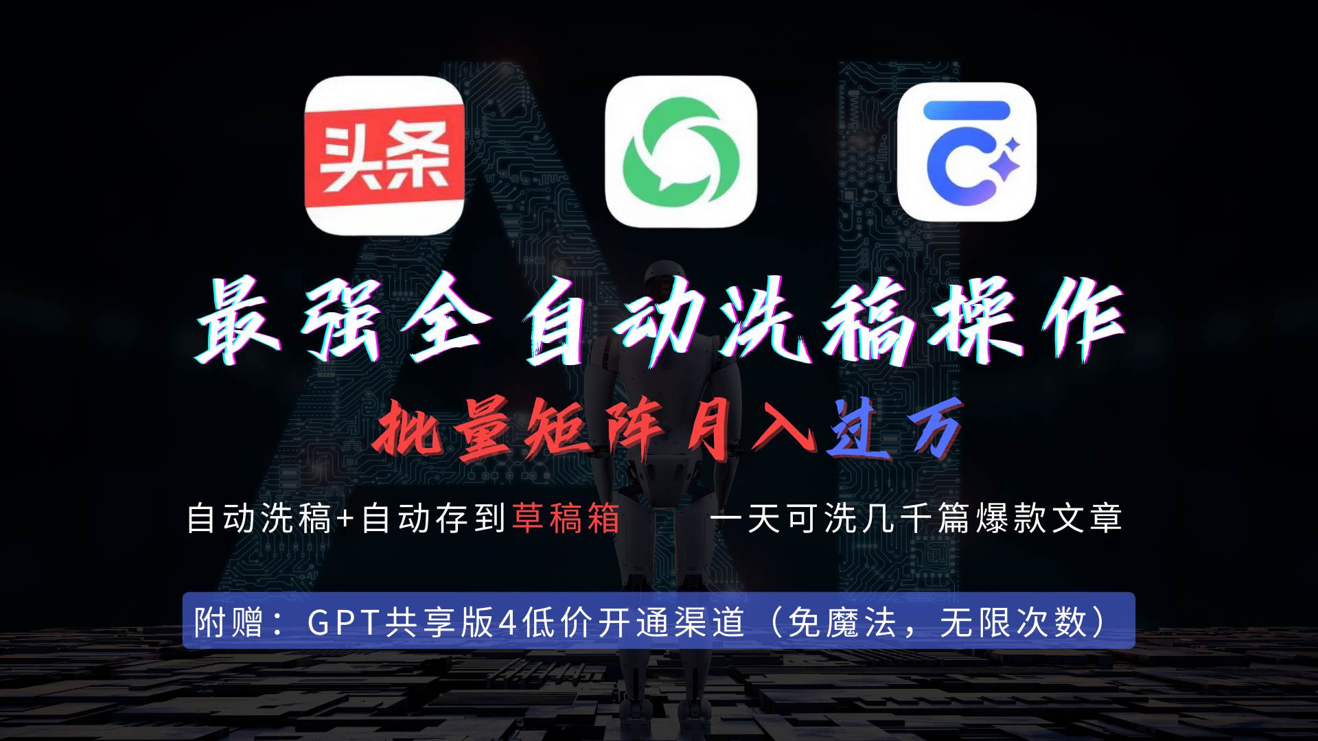 最强全自动一键洗稿存稿操作，批量出爆文，头条，公众号都能用，月入过w…共创吧-网创项目资源站-副业项目-创业项目-搞钱项目共创吧