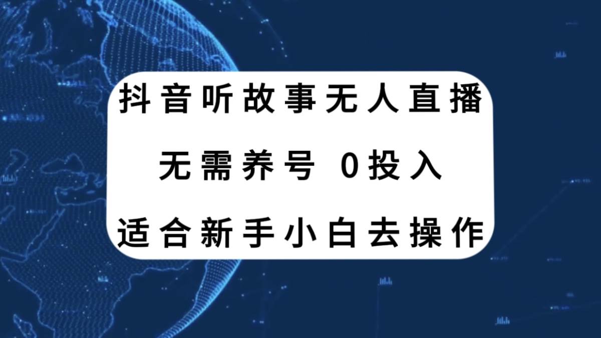 抖音听故事无人直播新玩法，无需养号、适合新手小白去操作网创吧-网创项目资源站-副业项目-创业项目-搞钱项目共创吧