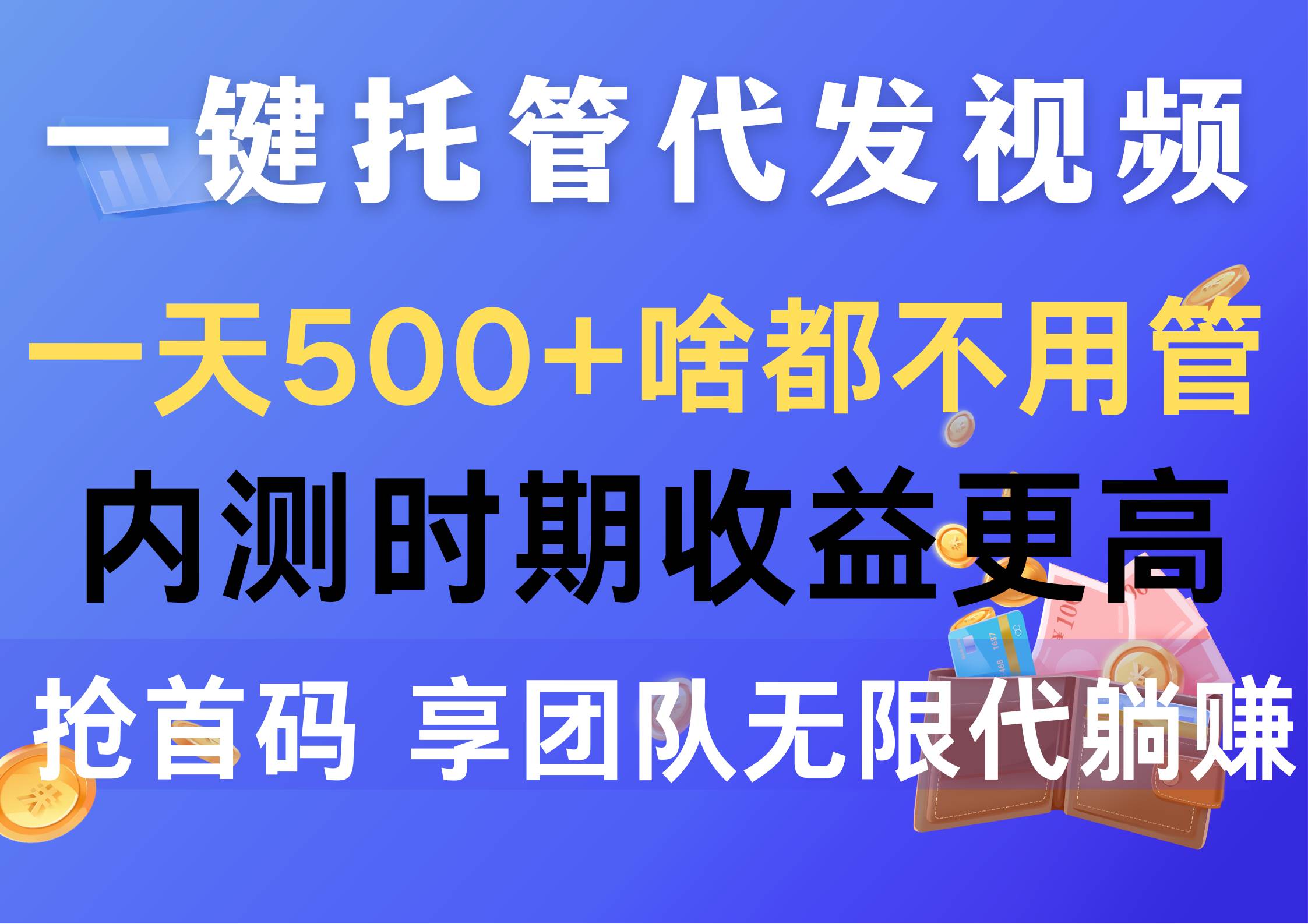 一键托管代发视频，一天500+啥都不用管，内测时期收益更高，抢首码，享…共创吧-网创项目资源站-副业项目-创业项目-搞钱项目共创吧