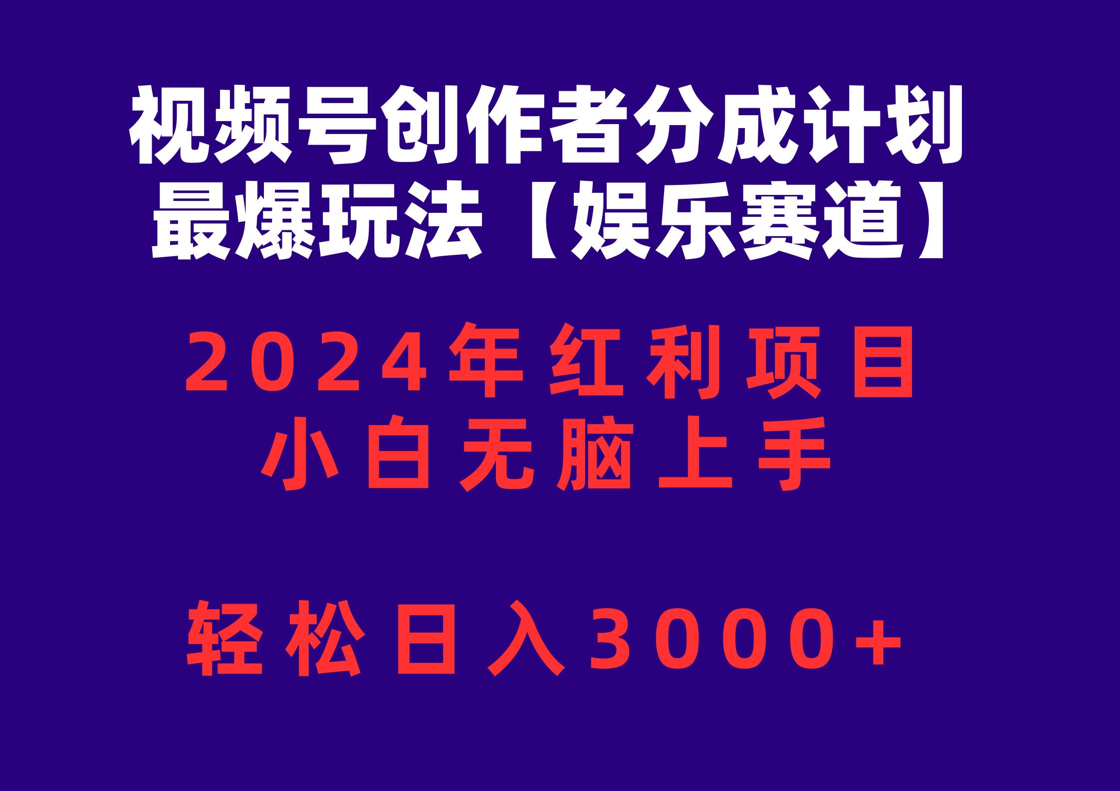 视频号创作者分成2024最爆玩法【娱乐赛道】，小白无脑上手，轻松日入3000+共创吧-网创项目资源站-副业项目-创业项目-搞钱项目共创吧