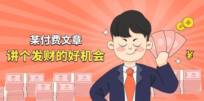 某付费文章《讲个发财好机会》拆解单月营业额千万的玄学生意网创吧-网创项目资源站-副业项目-创业项目-搞钱项目共创吧