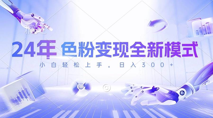 24年色粉变现全新模式，几分钟做好一个视频，小白可上手，每天半小时收…共创吧-网创项目资源站-副业项目-创业项目-搞钱项目共创吧