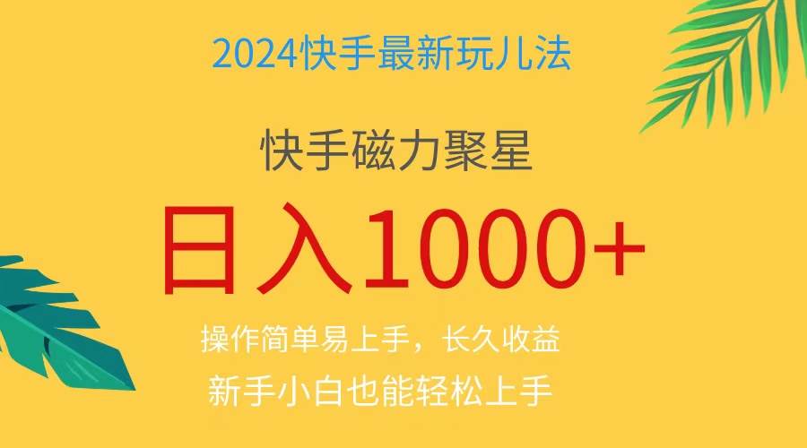 2024蓝海项目快手磁力巨星做任务，小白无脑自撸日入1000+、网创吧-网创项目资源站-副业项目-创业项目-搞钱项目共创吧