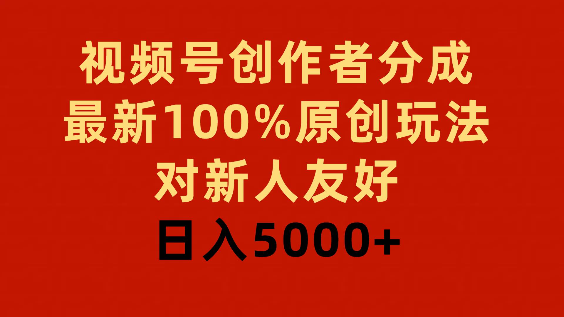 视频号创作者分成，最新100%原创玩法，对新人友好，日入5000+共创吧-网创项目资源站-副业项目-创业项目-搞钱项目共创吧