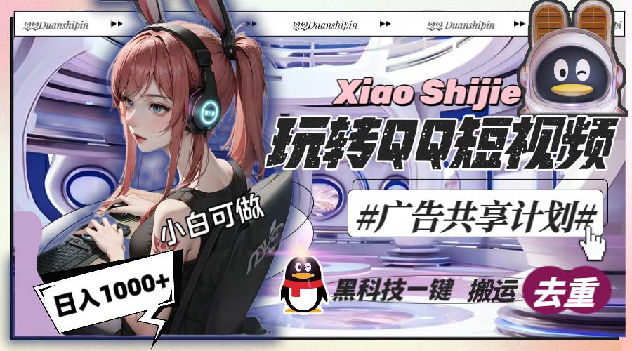 一天收入1000+，黑科技一键搬运去重，玩转QQ短视频广告共享计划共创吧-网创项目资源站-副业项目-创业项目-搞钱项目共创吧