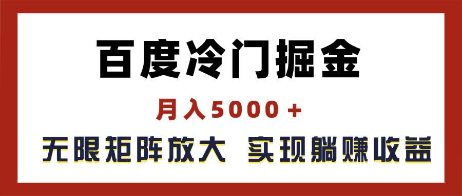 百度冷门掘金，月入5000＋，无限矩阵放大，实现管道躺赚收益网创吧-网创项目资源站-副业项目-创业项目-搞钱项目共创吧