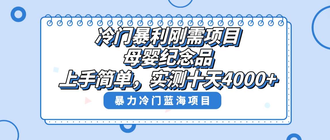 冷门暴利刚需项目，母婴纪念品赛道，实测十天搞了4000+，小白也可上手操作共创吧-网创项目资源站-副业项目-创业项目-搞钱项目共创吧