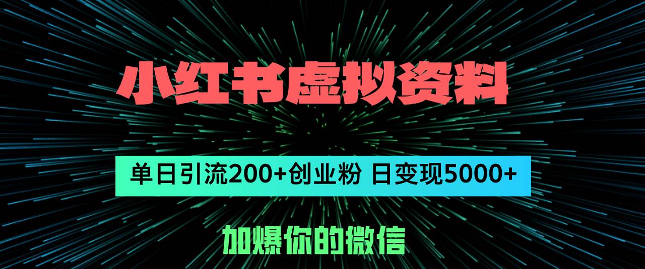 小红书虚拟资料日引流200+创业粉，单日变现5000+共创吧-网创项目资源站-副业项目-创业项目-搞钱项目共创吧