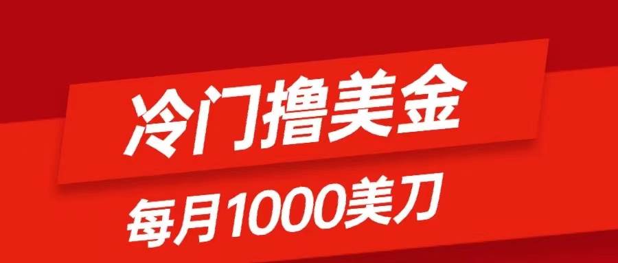 冷门撸美金项目：只需无脑发帖子，每月1000刀，小白轻松掌握共创吧-网创项目资源站-副业项目-创业项目-搞钱项目共创吧