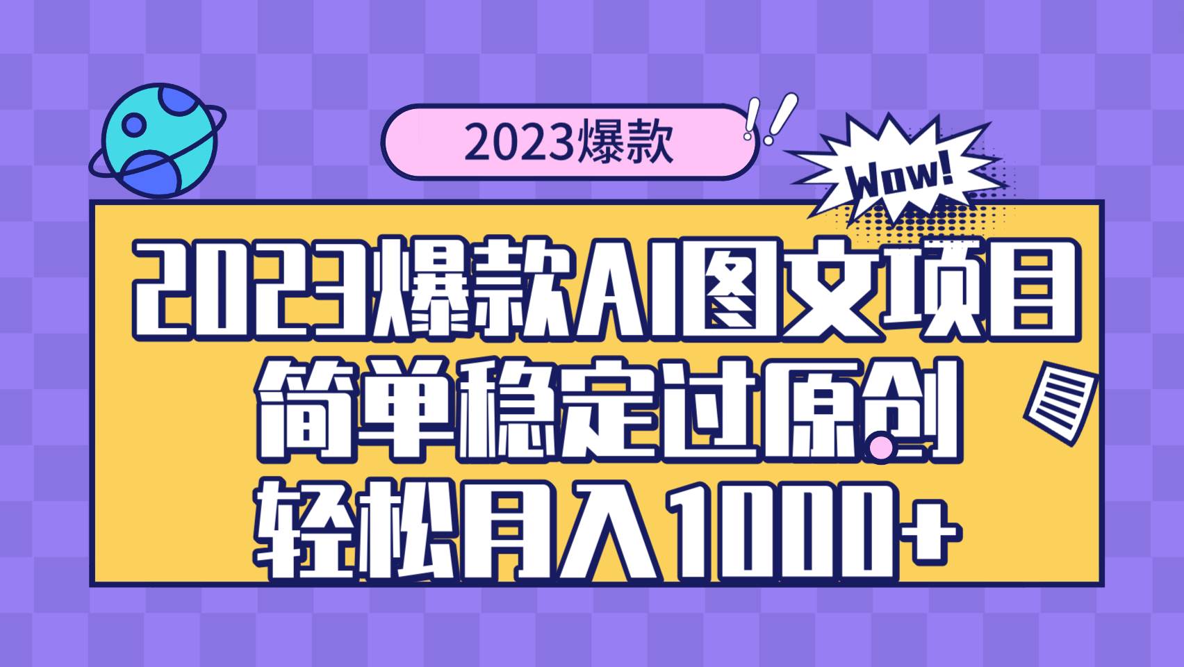 2023爆款Ai图文项目，简单稳定过原创轻松月入1000+共创吧-网创项目资源站-副业项目-创业项目-搞钱项目共创吧