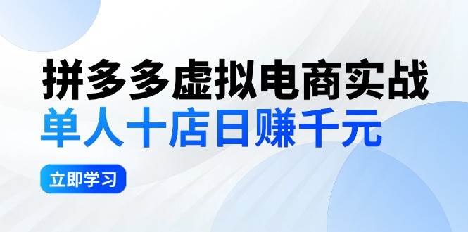 拼夕夕虚拟电商实战：单人10店日赚千元，深耕老项目，稳定盈利不求风口网创吧-网创项目资源站-副业项目-创业项目-搞钱项目共创吧