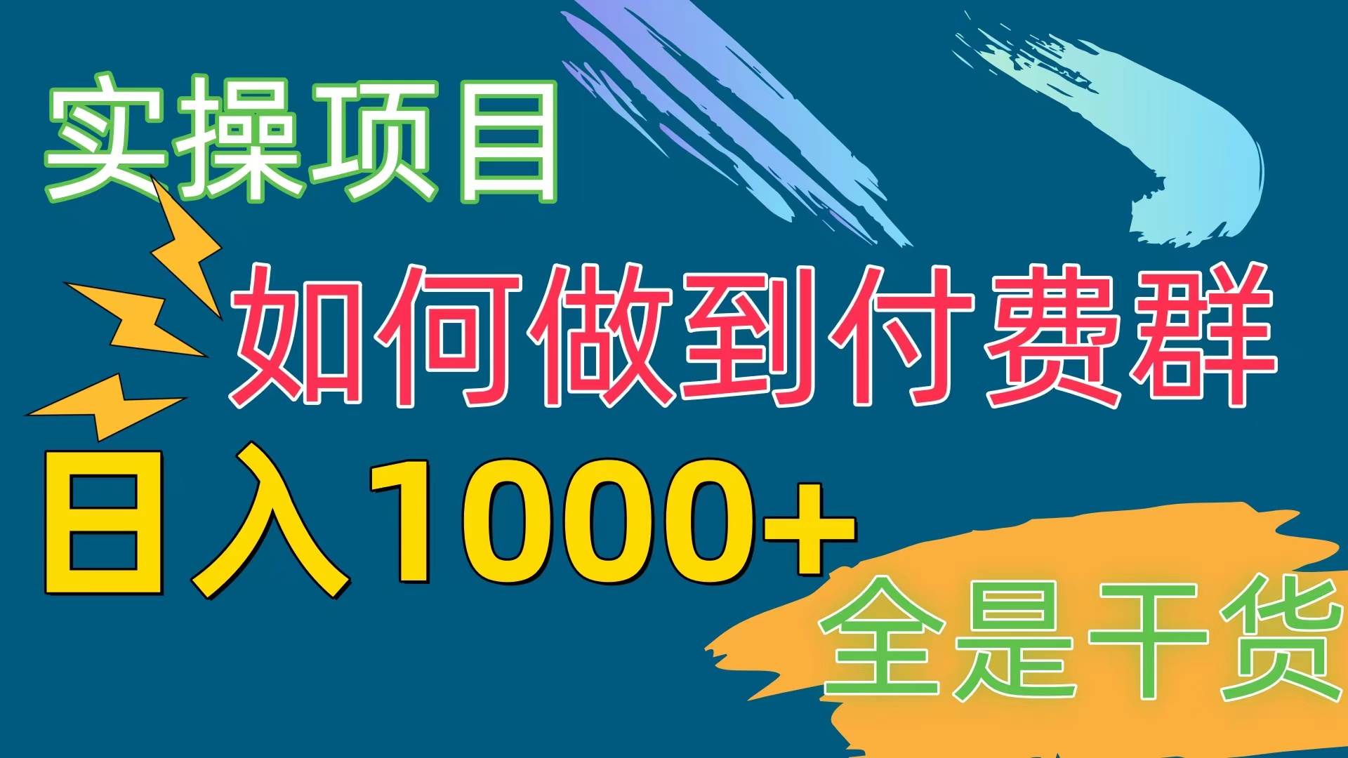 [实操项目]付费群赛道，日入1000+共创吧-网创项目资源站-副业项目-创业项目-搞钱项目共创吧