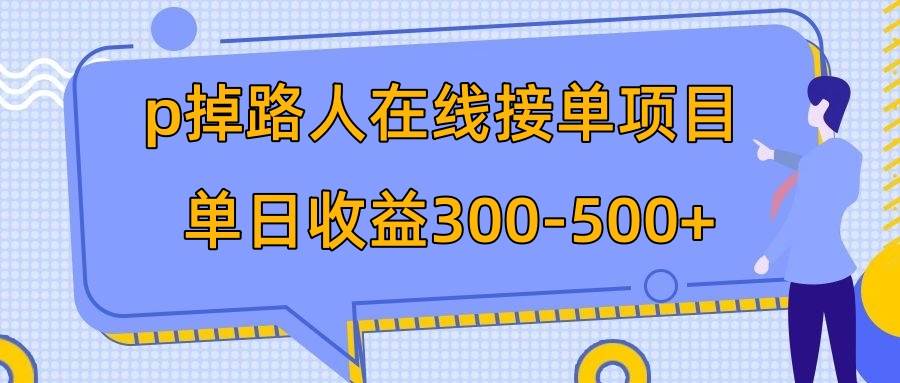 p掉路人项目  日入300-500在线接单 外面收费1980【揭秘】共创吧-网创项目资源站-副业项目-创业项目-搞钱项目共创吧