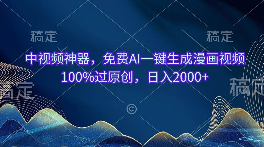 中视频神器，免费AI一键生成漫画视频100%过原创，日入2000+共创吧-网创项目资源站-副业项目-创业项目-搞钱项目共创吧