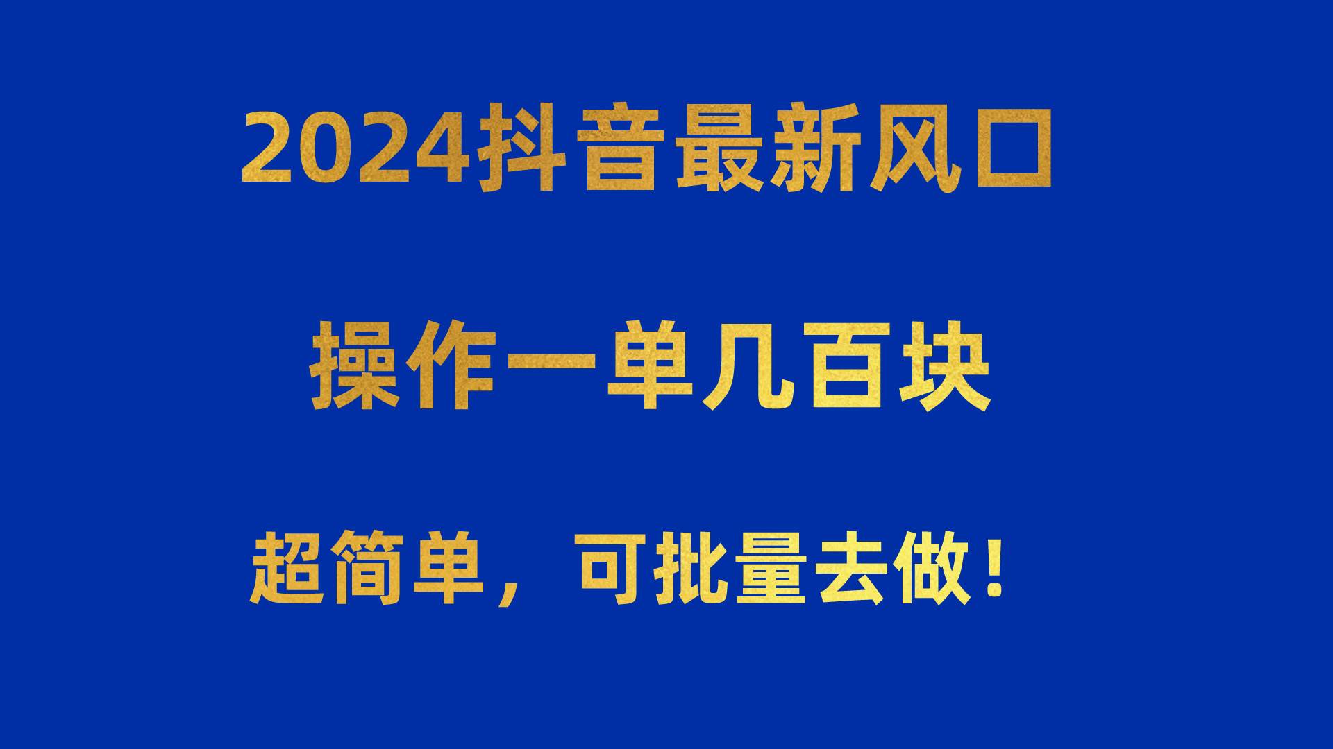 2024抖音最新风口！操作一单几百块！超简单，可批量去做！！！共创吧-网创项目资源站-副业项目-创业项目-搞钱项目共创吧