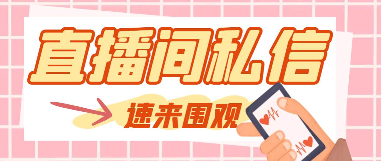 【引流必备】最新阳阳抖客斗音直播间私信引流脚本，支持发送图片精准引…网创吧-网创项目资源站-副业项目-创业项目-搞钱项目共创吧