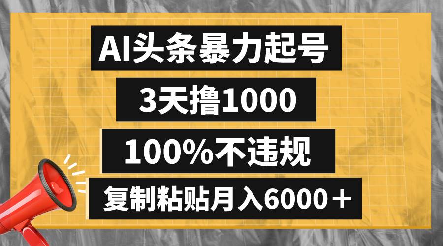 AI头条暴力起号，3天撸1000,100%不违规，复制粘贴月入6000＋共创吧-网创项目资源站-副业项目-创业项目-搞钱项目共创吧