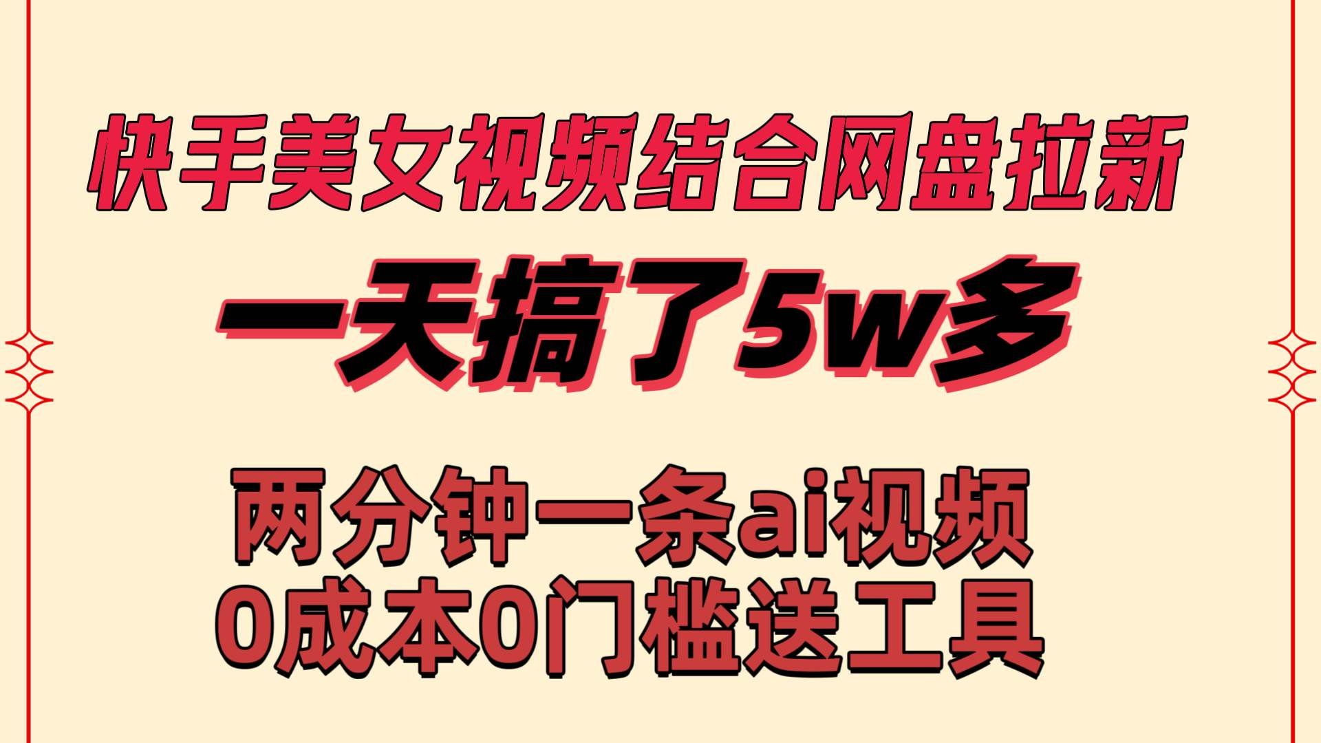 快手美女视频结合网盘拉新，一天搞了50000 两分钟一条Ai原创视频，0成…共创吧-网创项目资源站-副业项目-创业项目-搞钱项目共创吧