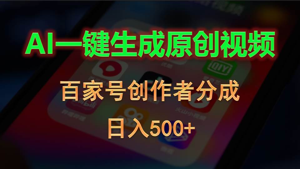 AI一键生成原创视频，百家号创作者分成，日入500+共创吧-网创项目资源站-副业项目-创业项目-搞钱项目共创吧