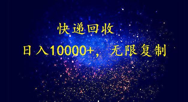 完美落地，暴利快递回收项目。每天收入10000+，可无限放大共创吧-网创项目资源站-副业项目-创业项目-搞钱项目共创吧