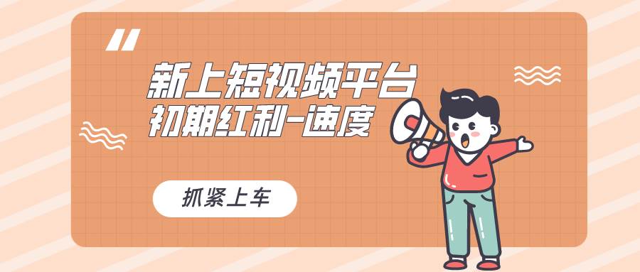 又一个全新短视频平台，疑似巨头之作，新手小白入局初期红利的关键，想…共创吧-网创项目资源站-副业项目-创业项目-搞钱项目共创吧