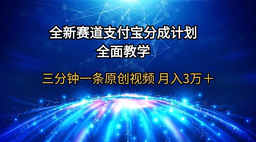 全新赛道  支付宝分成计划，全面教学 三分钟一条原创视频 月入3万＋共创吧-网创项目资源站-副业项目-创业项目-搞钱项目共创吧