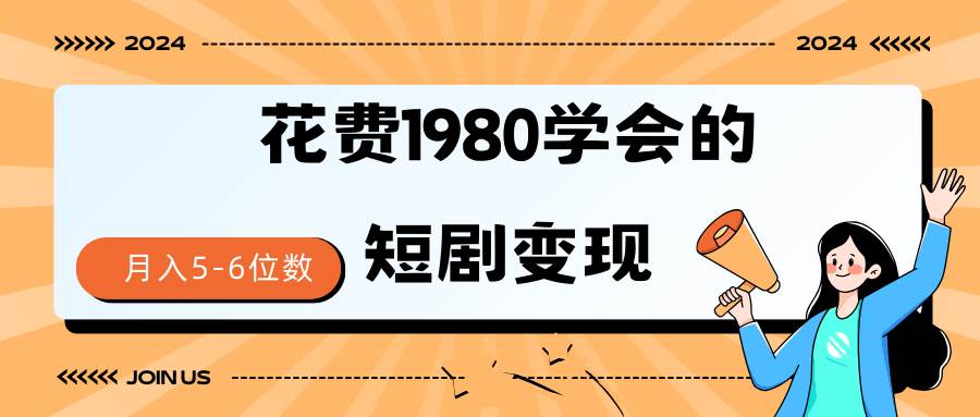 短剧变现技巧 授权免费一个月轻松到手5-6位数共创吧-网创项目资源站-副业项目-创业项目-搞钱项目共创吧