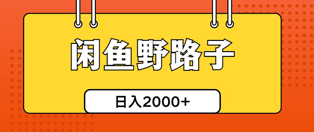 闲鱼野路子引流创业粉，日引50+单日变现四位数共创吧-网创项目资源站-副业项目-创业项目-搞钱项目共创吧