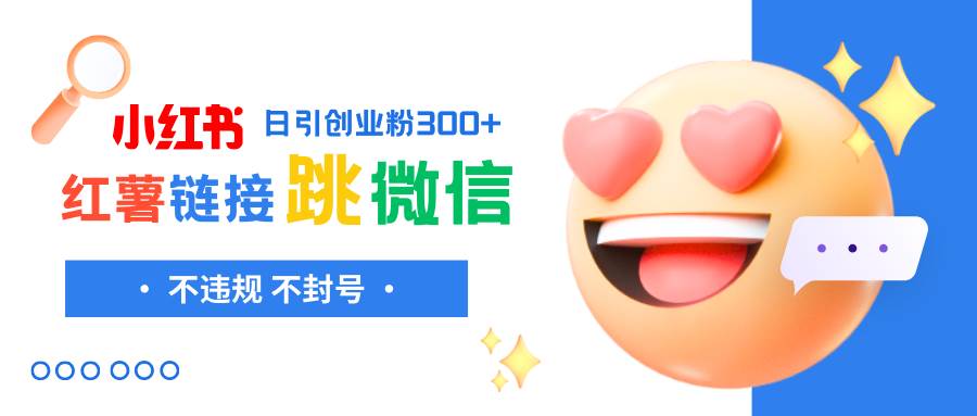 小红薯跳转微信链接制作和引流思路，不违规不封号！共创吧-网创项目资源站-副业项目-创业项目-搞钱项目共创吧