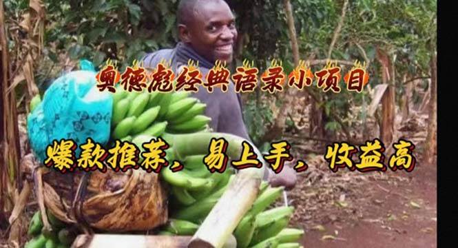 奥德彪经典语录小项目，爆款推荐，易上手，收益高共创吧-网创项目资源站-副业项目-创业项目-搞钱项目共创吧