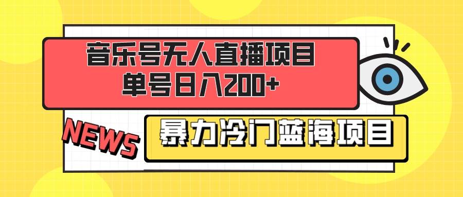 音乐号无人直播项目，单号日入200+ 妥妥暴力蓝海项目 最主要是小白也可操作共创吧-网创项目资源站-副业项目-创业项目-搞钱项目共创吧