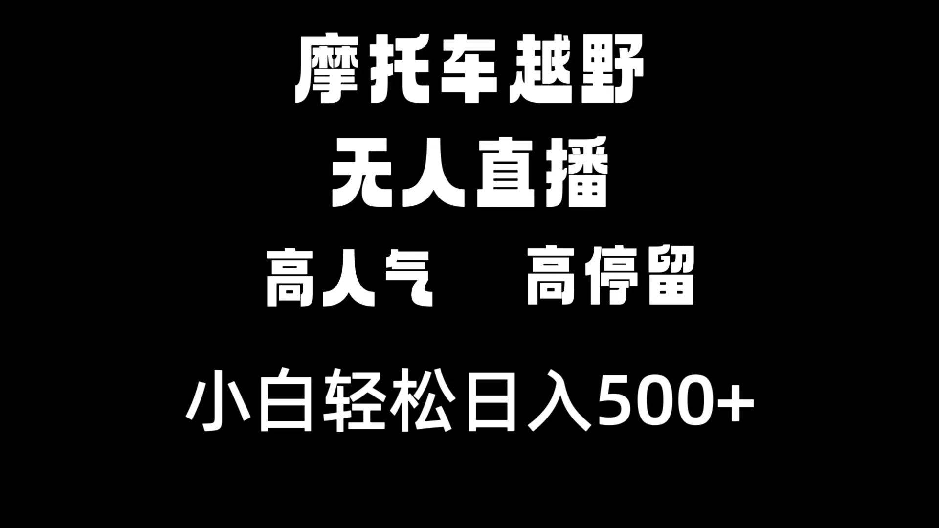 摩托车越野无人直播，高人气高停留，下白轻松日入500+共创吧-网创项目资源站-副业项目-创业项目-搞钱项目共创吧