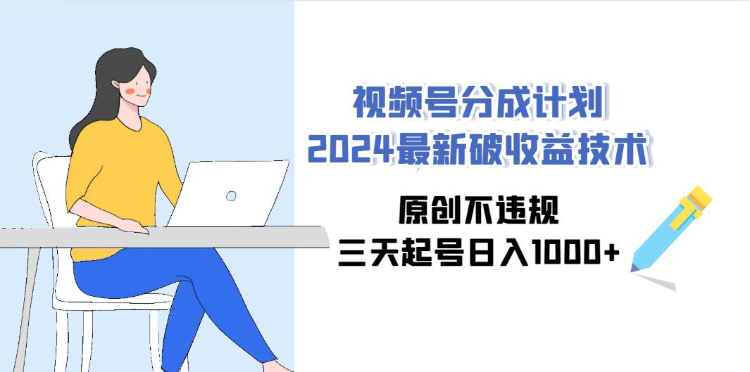 视频号分成计划2024最新破收益技术，原创不违规，三天起号日入1000+共创吧-网创项目资源站-副业项目-创业项目-搞钱项目共创吧