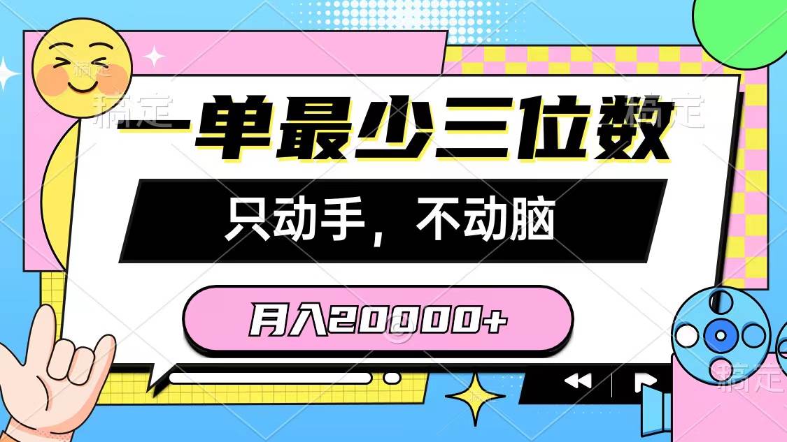 一单最少三位数，只动手不动脑，月入2万，看完就能上手，详细教程共创吧-网创项目资源站-副业项目-创业项目-搞钱项目共创吧