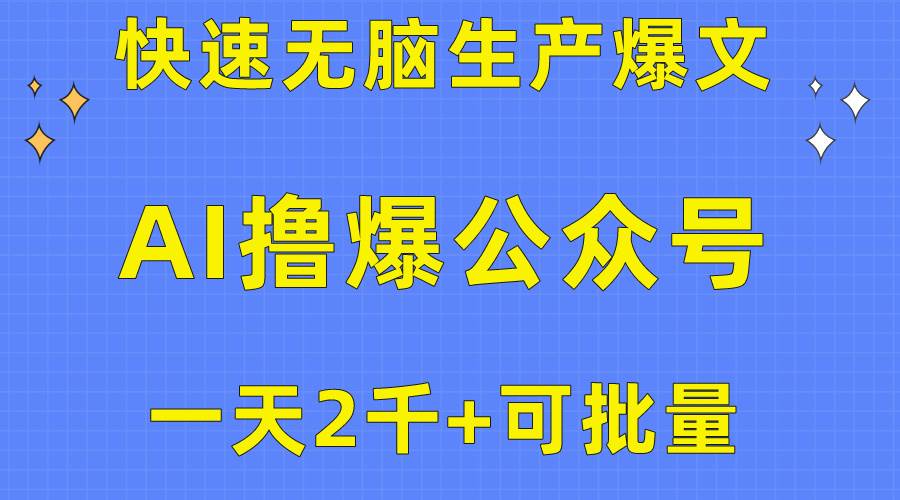 用AI撸爆公众号流量主，快速无脑生产爆文，一天2000利润，可批量！！共创吧-网创项目资源站-副业项目-创业项目-搞钱项目共创吧