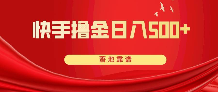 快手撸金日入500+ 落地靠谱共创吧-网创项目资源站-副业项目-创业项目-搞钱项目共创吧