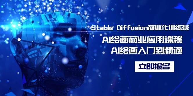 Stable Diffusion商业化训练班，Al绘画商业应用课程，AI绘画入门到精通共创吧-网创项目资源站-副业项目-创业项目-搞钱项目共创吧
