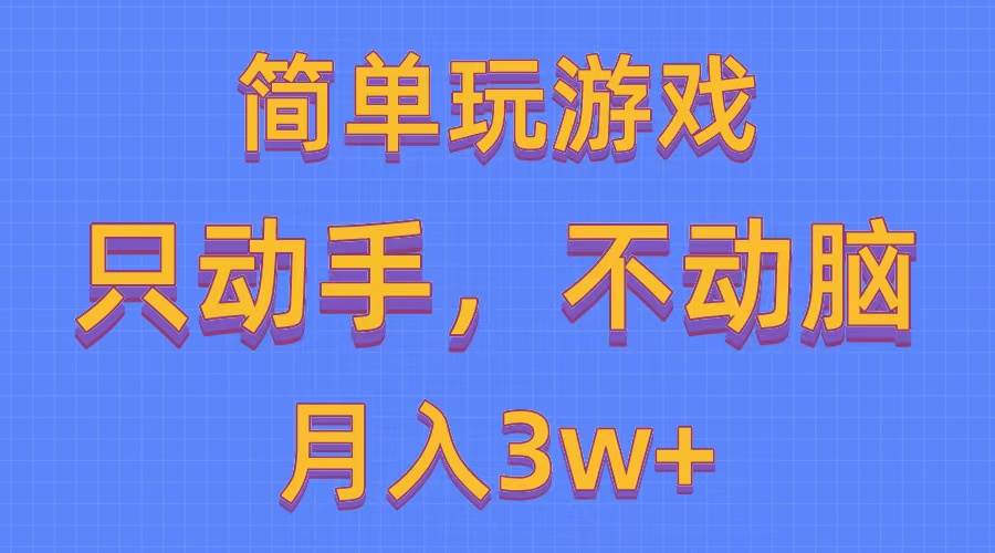 简单玩游戏月入3w+,0成本，一键分发，多平台矩阵（500G游戏资源）共创吧-网创项目资源站-副业项目-创业项目-搞钱项目共创吧