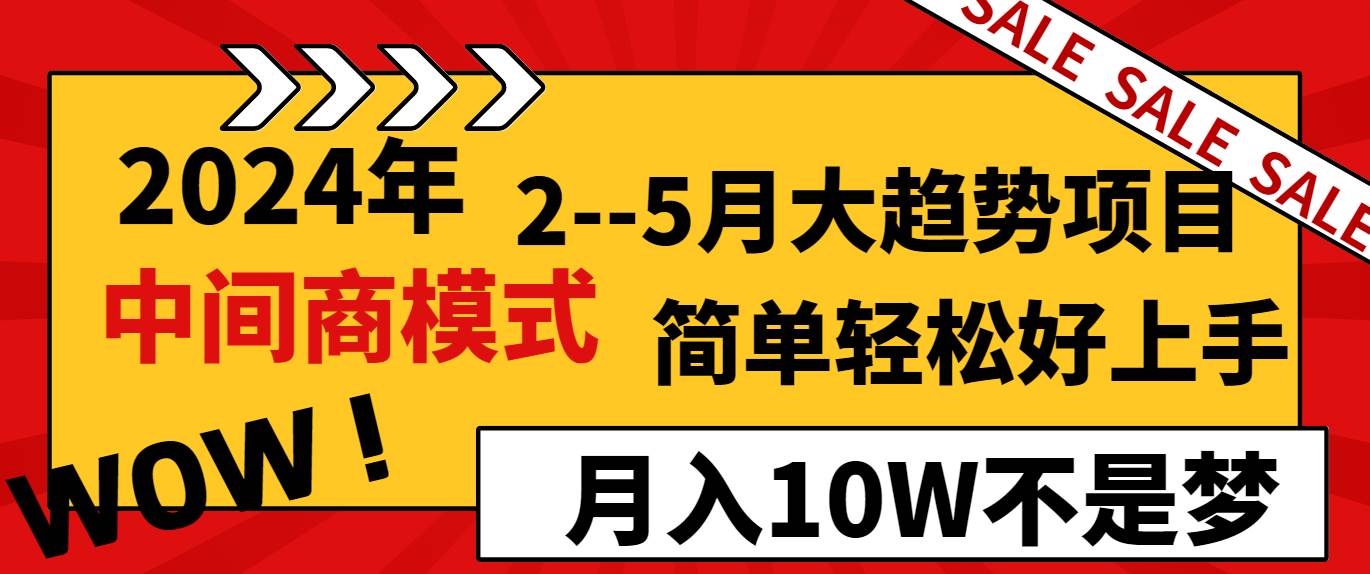 2024年2–5月大趋势项目，利用中间商模式，简单轻松好上手，轻松月入10W…共创吧-网创项目资源站-副业项目-创业项目-搞钱项目共创吧