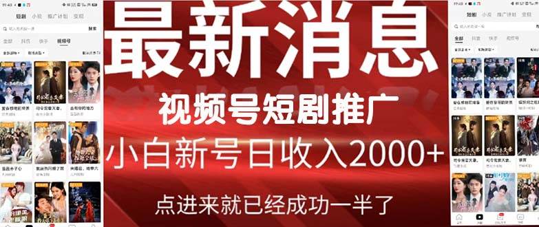 2024视频号推广短剧，福利周来临，即将开始短剧时代网创吧-网创项目资源站-副业项目-创业项目-搞钱项目共创吧