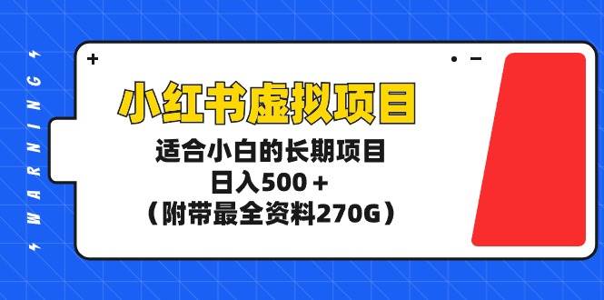 小红书虚拟项目，适合小白的长期项目，日入500＋（附带最全资料270G）共创吧-网创项目资源站-副业项目-创业项目-搞钱项目共创吧