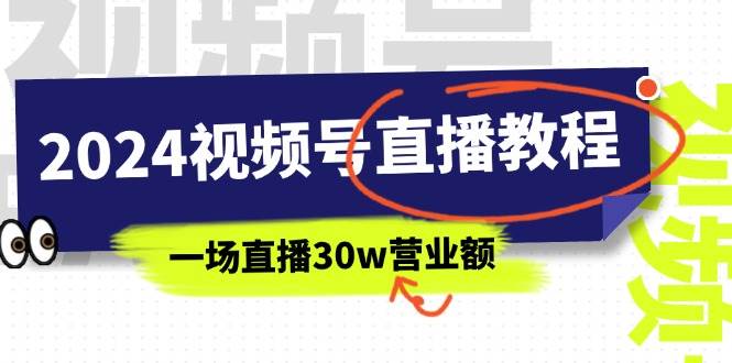 2024视频号直播教程：视频号如何赚钱详细教学，一场直播30w营业额（37节）共创吧-网创项目资源站-副业项目-创业项目-搞钱项目共创吧