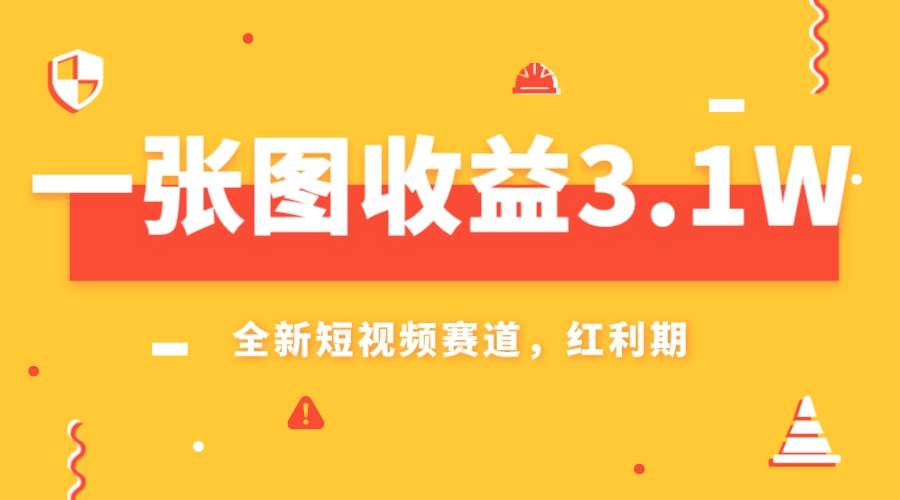 一张图收益3.1w，AI赛道新风口，小白无脑操作轻松上手共创吧-网创项目资源站-副业项目-创业项目-搞钱项目共创吧