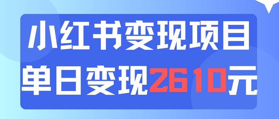 利用小红书卖资料单日引流150人当日变现2610元小白可实操（教程+资料）共创吧-网创项目资源站-副业项目-创业项目-搞钱项目共创吧