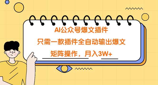 AI公众号爆文插件，只需一款插件全自动输出爆文，矩阵操作，月入3W+共创吧-网创项目资源站-副业项目-创业项目-搞钱项目共创吧
