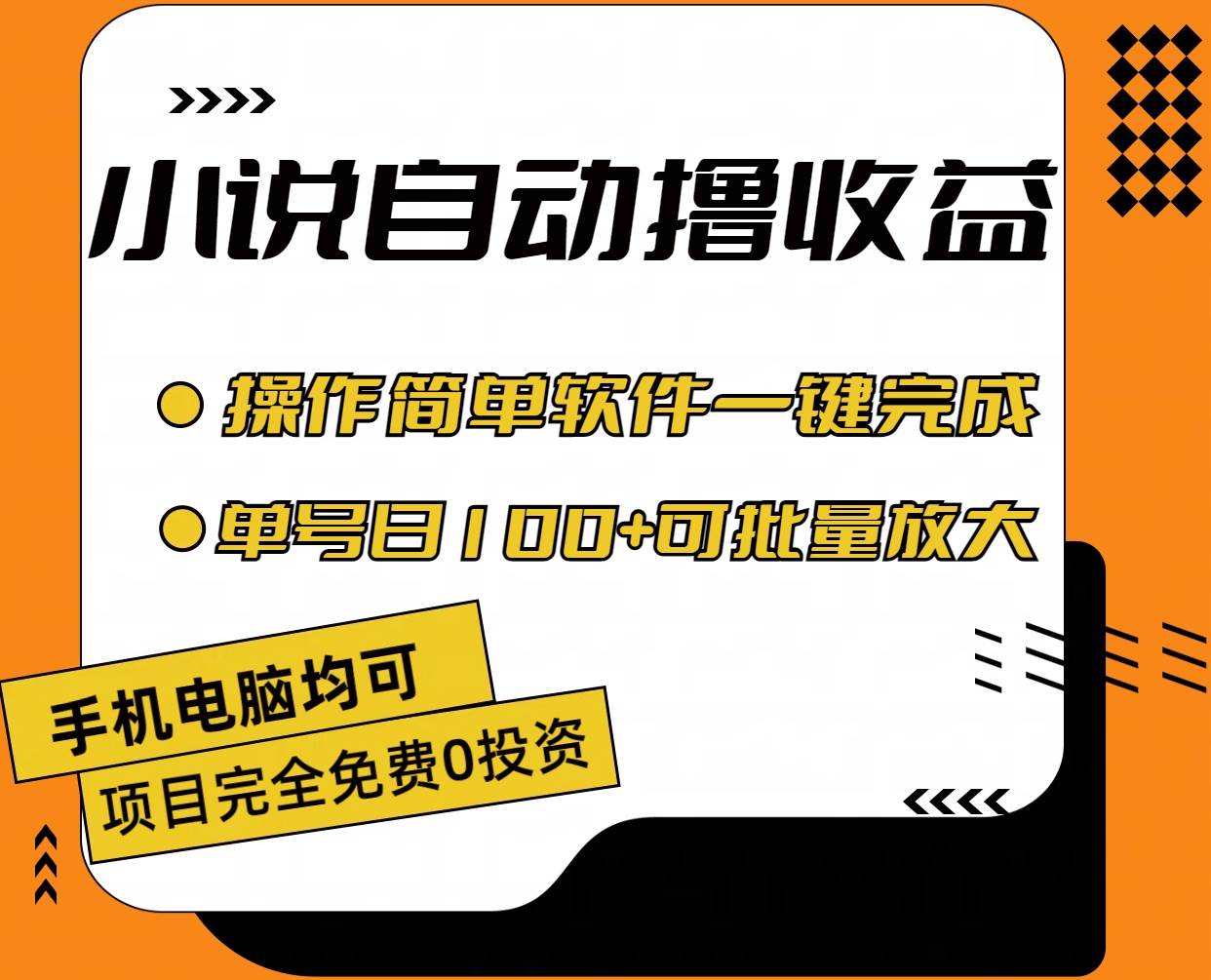 小说全自动撸收益，操作简单，单号日入100+可批量放大网创吧-网创项目资源站-副业项目-创业项目-搞钱项目共创吧