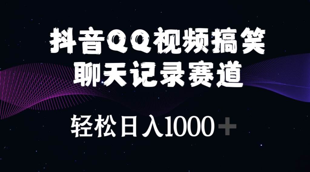 抖音QQ视频搞笑聊天记录赛道 轻松日入1000+共创吧-网创项目资源站-副业项目-创业项目-搞钱项目共创吧